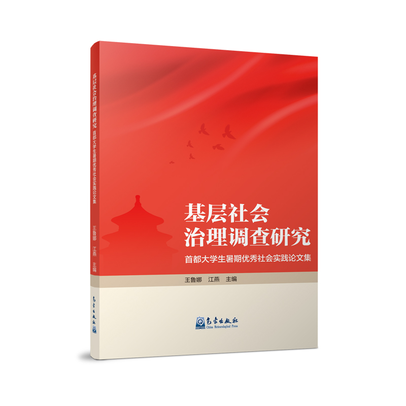 基层社会治理调查研究——首都大学生暑期优秀社会实践论文集