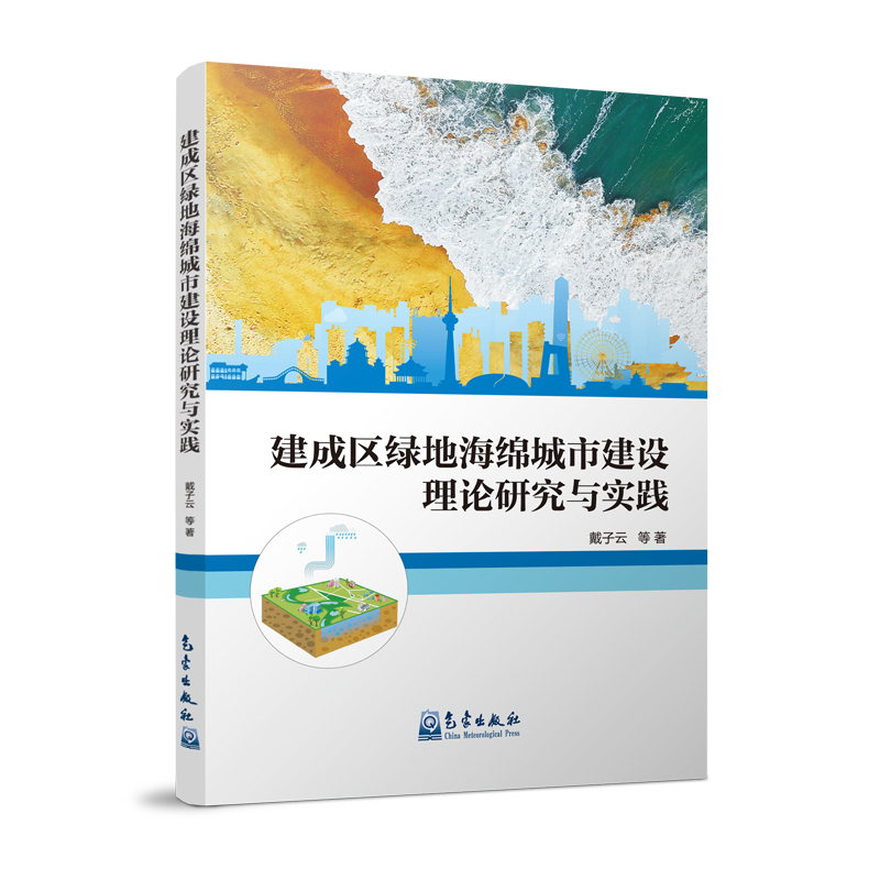 建成区绿地海绵城市建设理论研究与实践