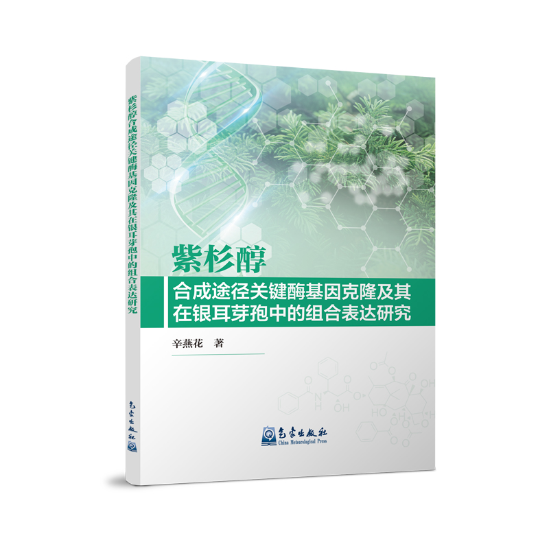 紫杉醇合成途径关键酶基因克隆及其在银耳芽孢中的组合表达研究