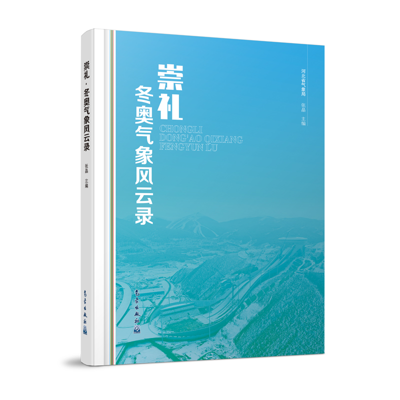 崇礼·冬奥气象风云录