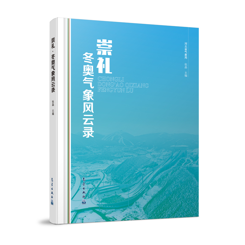 崇礼·冬奥气象风云录