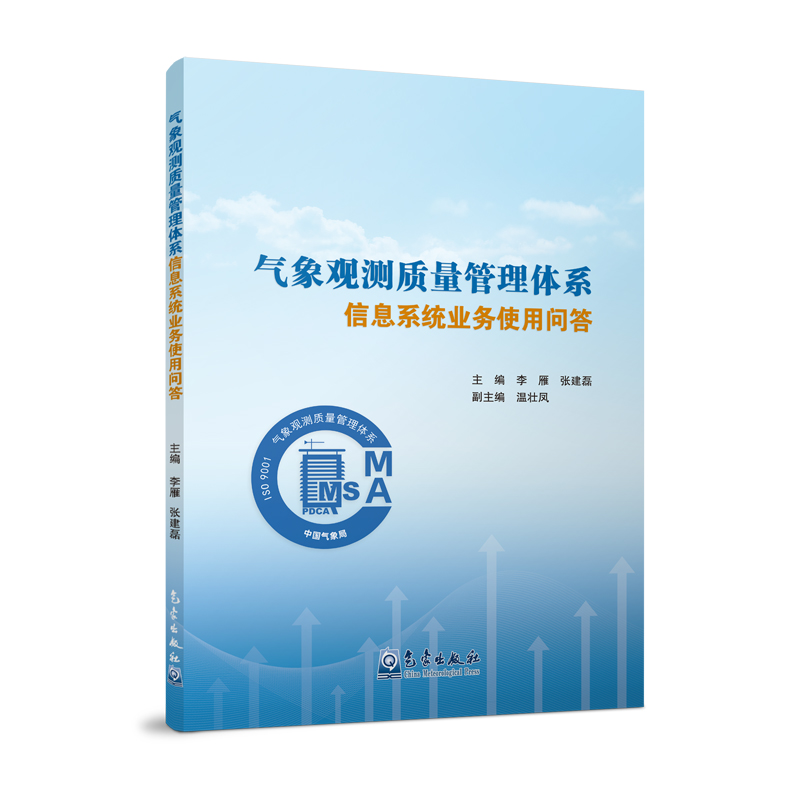 气象观测质量管理体系信息系统业务使用问答