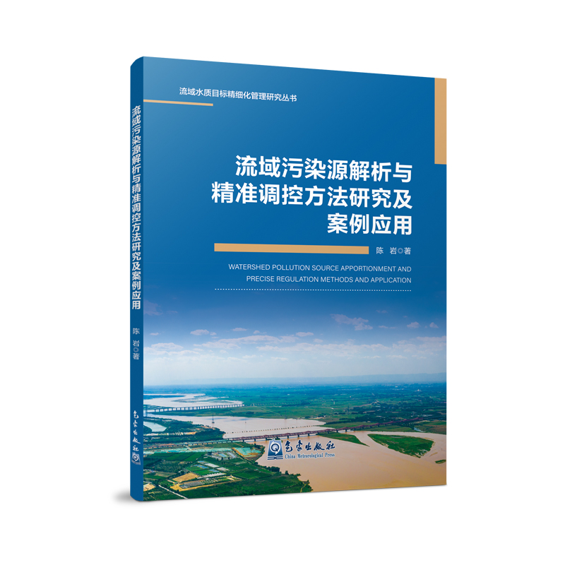 流域污染源解析与精准调控方法研究及案例应用