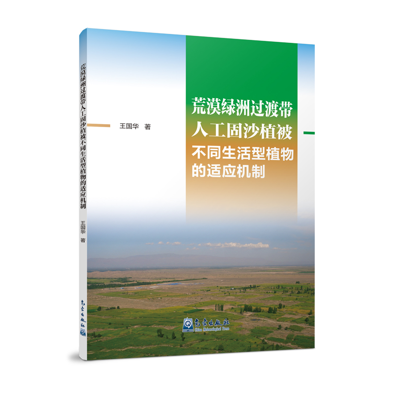 荒漠绿洲过渡带人工固沙植被不同生活型植物的适应机制