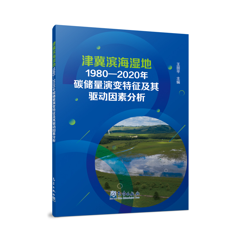 津冀滨海湿地1980—2020年碳储量演变特征及其驱动因素分析