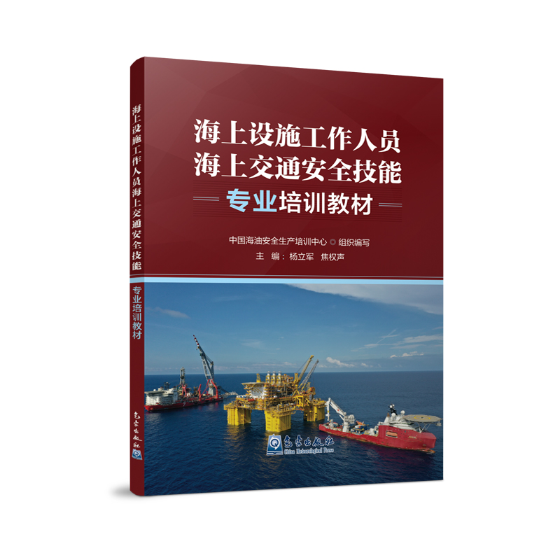海上设施工作人员海上交通安全技能专业培训教材
