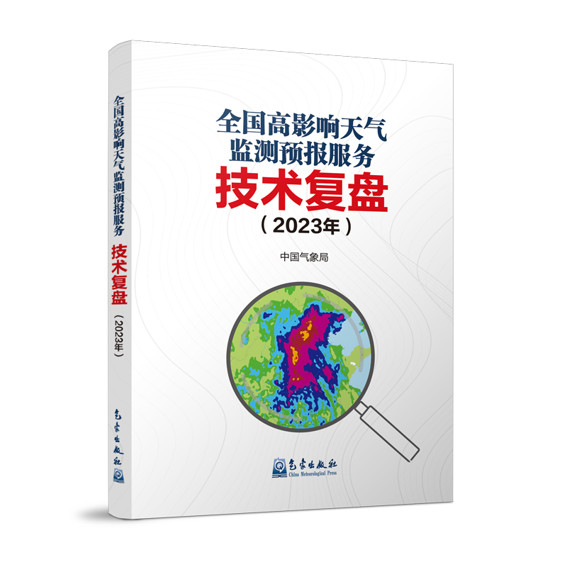 全国高影响天气监测预报服务技术复盘（2023年）