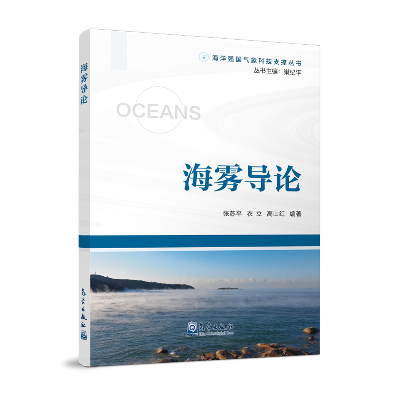 海洋强国气象科技支撑丛书：海雾导论