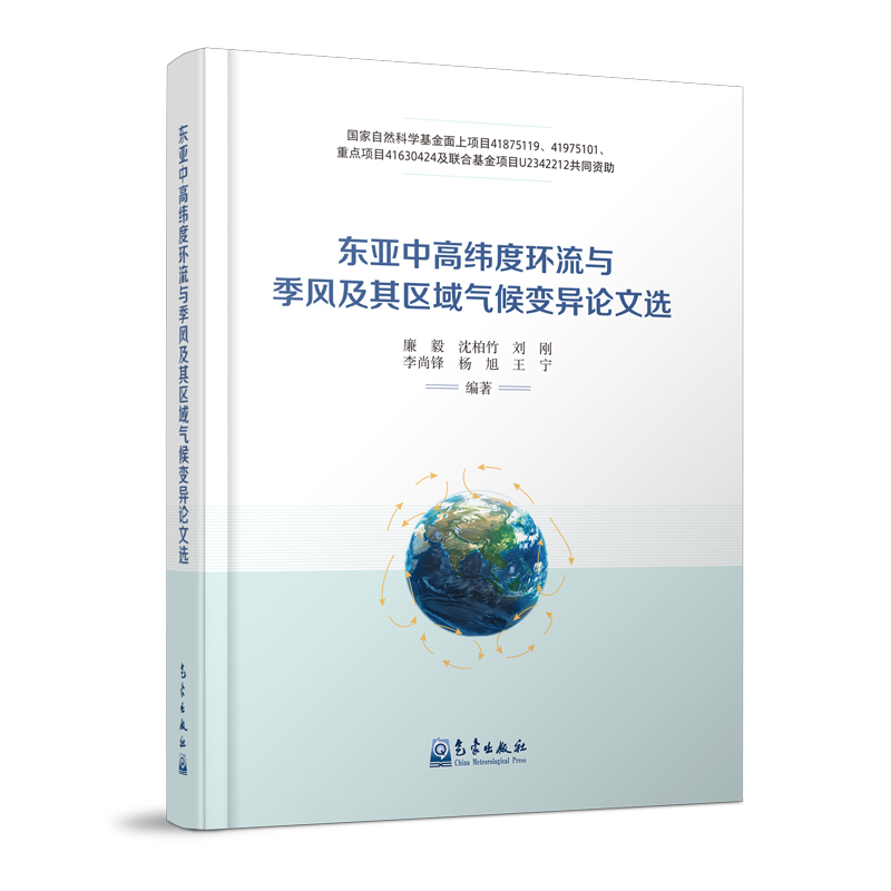 东亚中高纬度环流与季风及其区域气候变异论文选