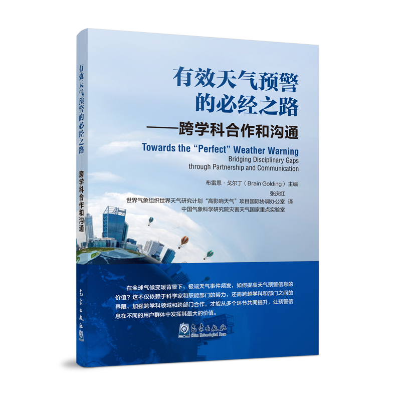 有效天气预警的必经之路——跨学科合作和沟通