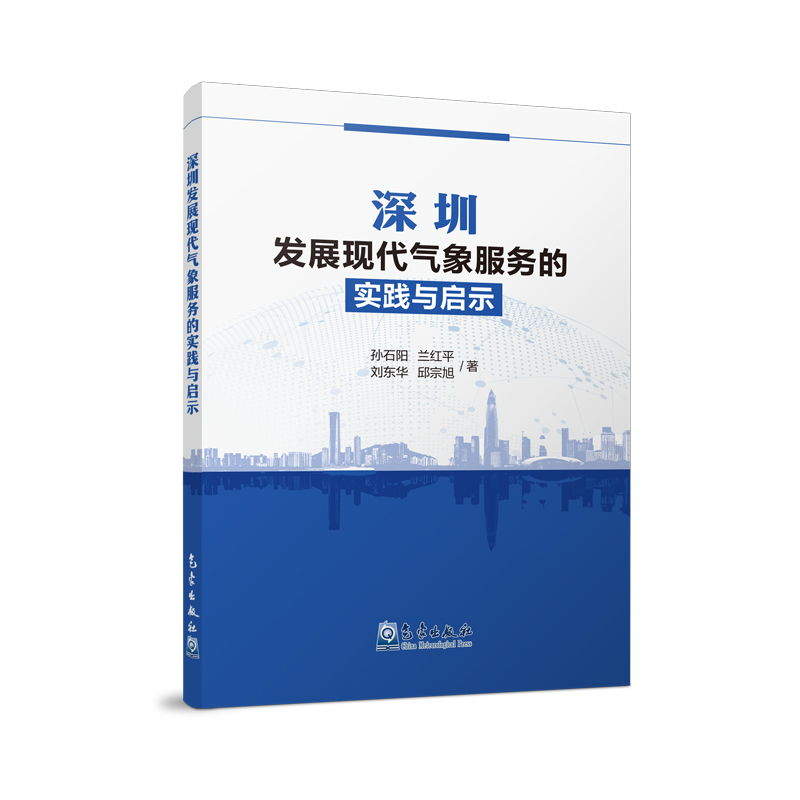 深圳发展现代气象服务的实践与启示