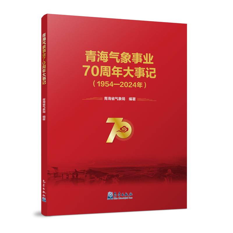 青海气象事业70周年大事记（1954—2024年）