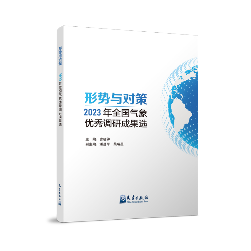 形势与对策——2023年全国气象优秀调研成果选