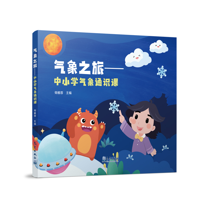 气象之旅——中小学气象通识课