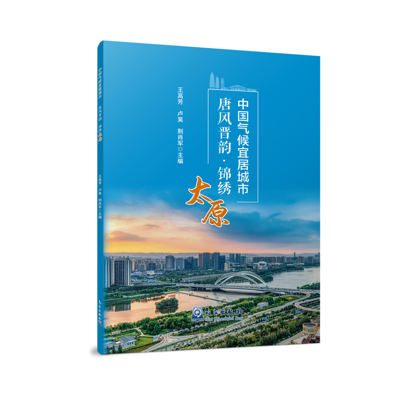 中国气候宜居城市——唐风晋韵·锦绣太原
