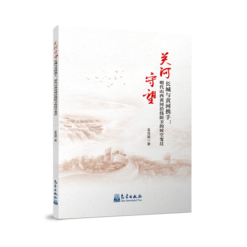 关河守望 长城与黄河携手：明代山西黄河沿线防卫的时空变迁