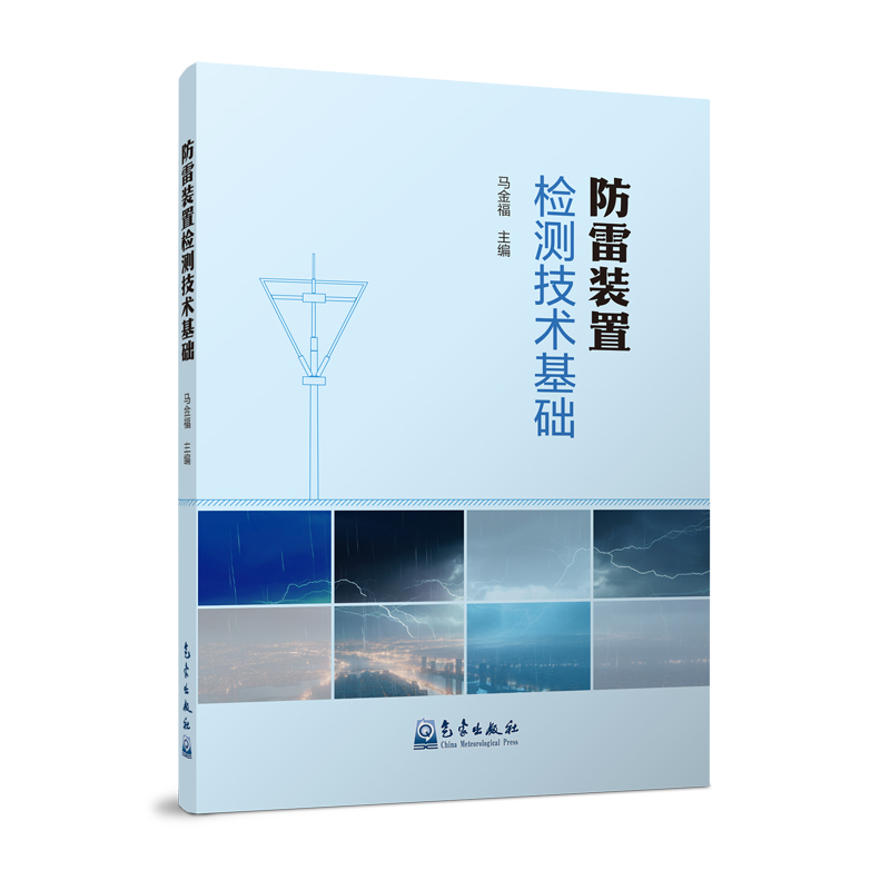 防雷装置检测技术基础