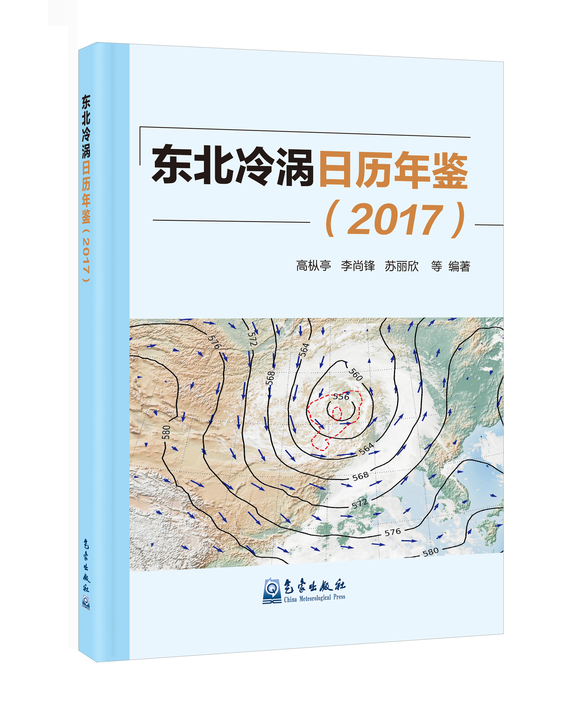 东北冷涡日历年鉴（2017）