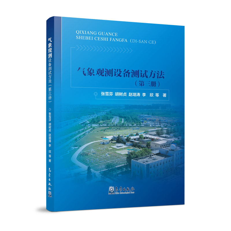 气象观测设备测试方法（第三册）