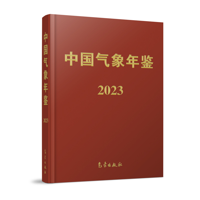 中国气象年鉴（2023）