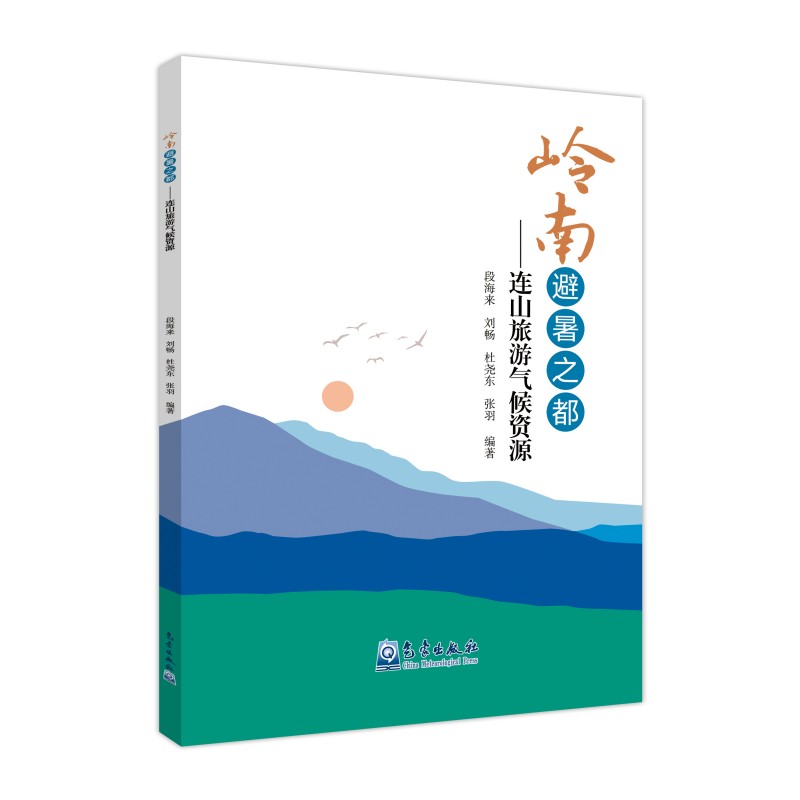 “岭南避暑之都”——连山旅游气候资源