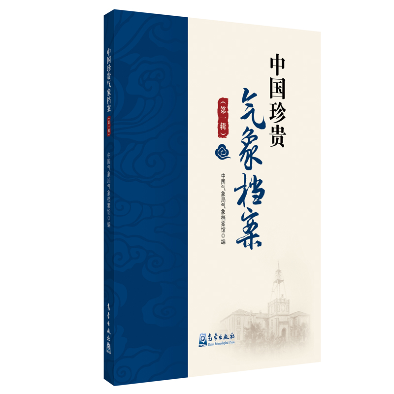 中国珍贵气象档案（第一辑）