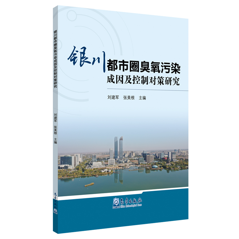 银川都市圈臭氧污染成因及控制对策研究