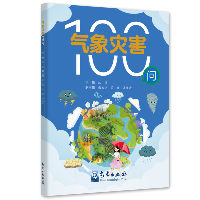 气象灾害100问