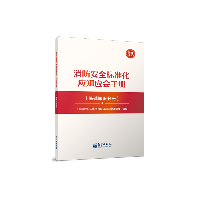 消防安全标准化应知应会手册（基础知识分册）