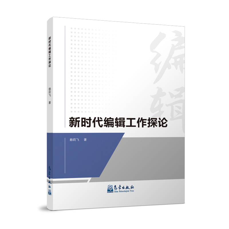 新时代编辑工作探论