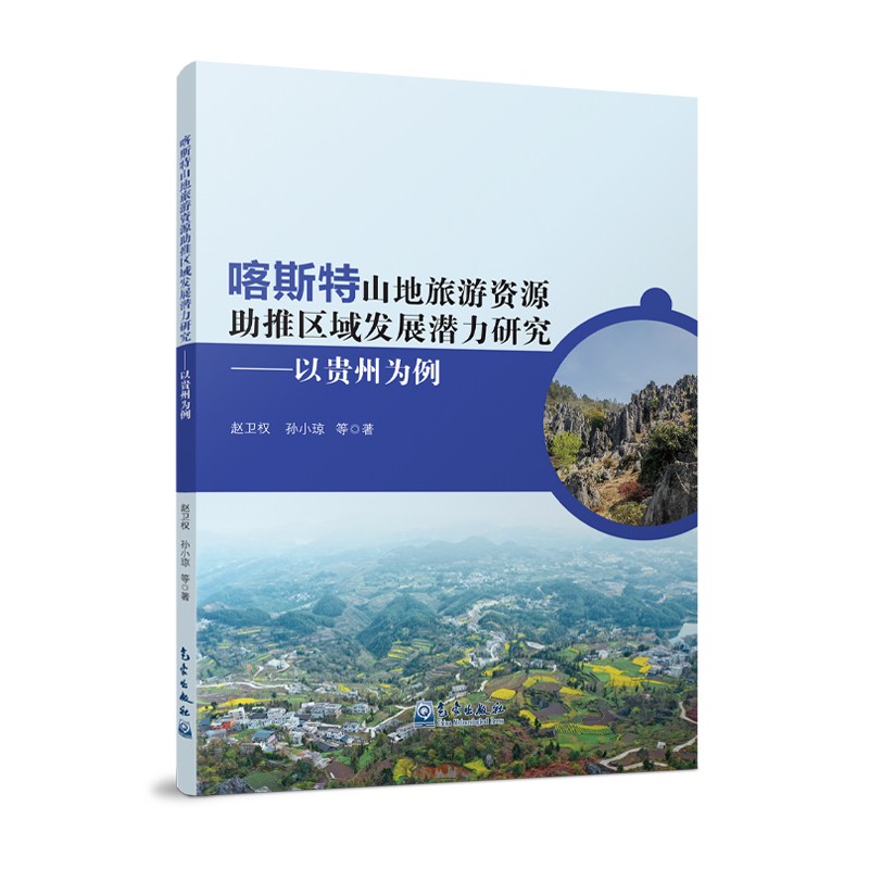 喀斯特山地旅游资源助推区域发展潜力研究——以贵州为例