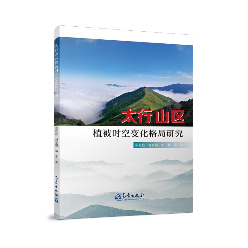 太行山区植被时空变化格局研究