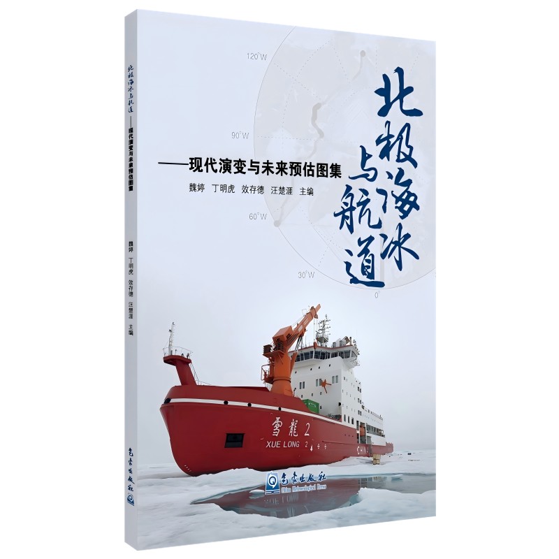 北极海冰与航道——现代演变与未来预估图集