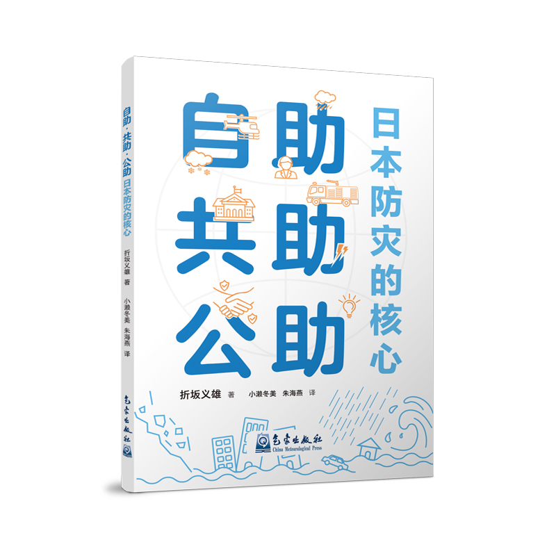 自助·共助·公助——日本防灾的核心