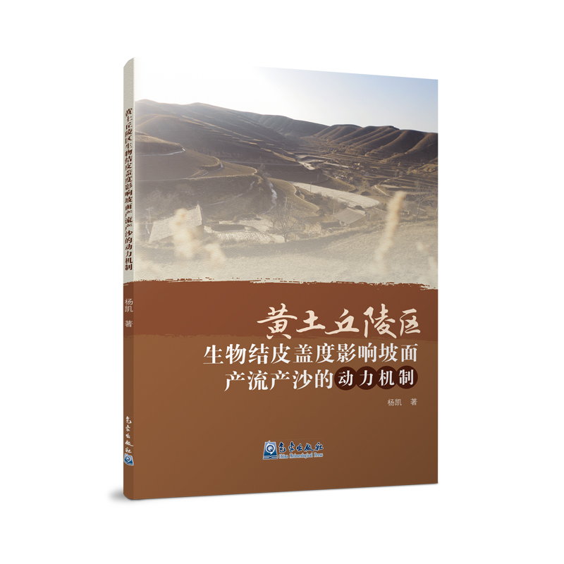 黄土丘陵区生物结皮盖度影响坡面产流产沙的动力机制