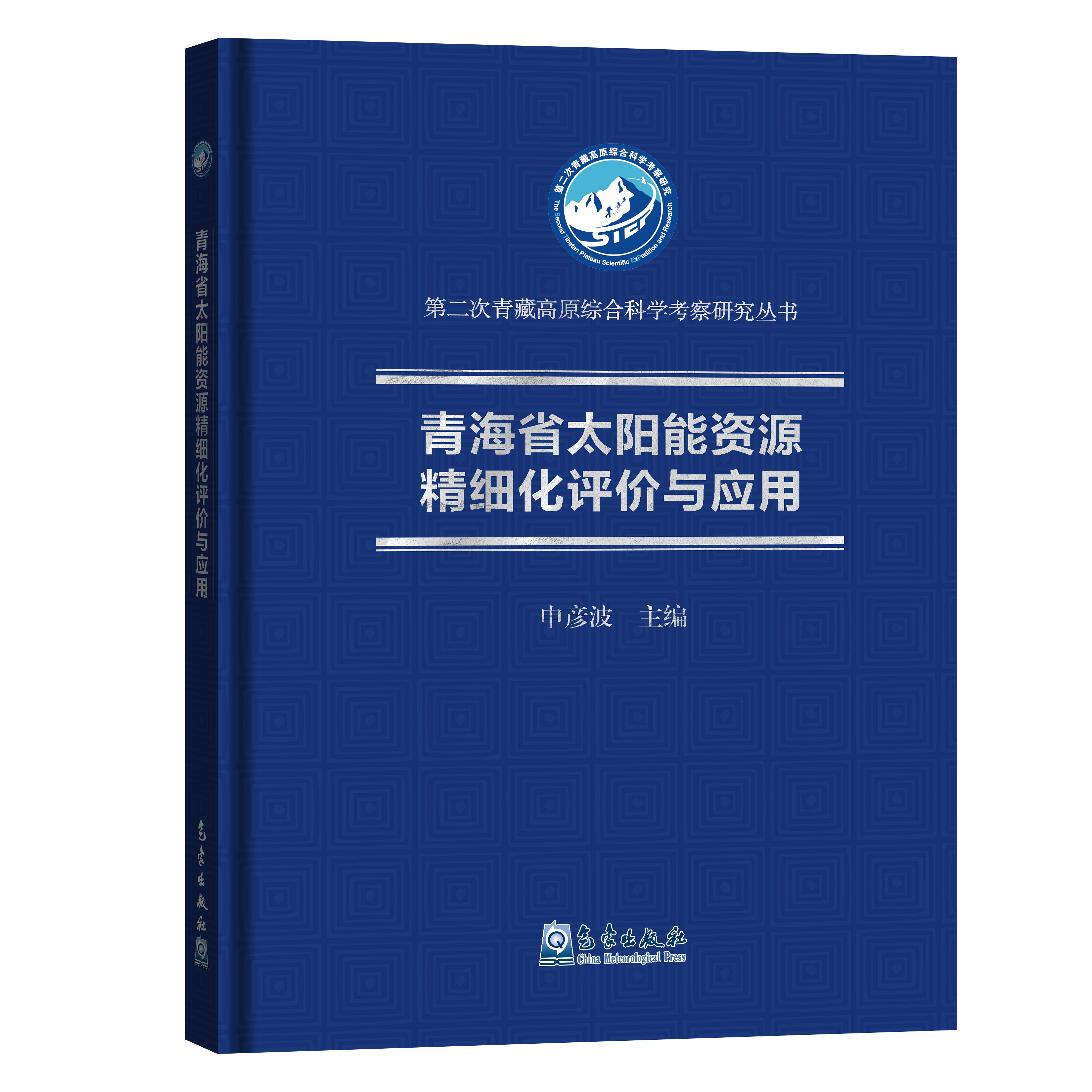青海省太阳能资源精细化评价与应用