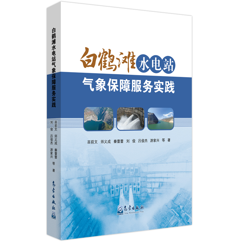 白鹤滩水电站气象保障服务实践