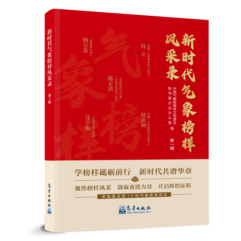 新时代气象榜样风采录（第一辑）