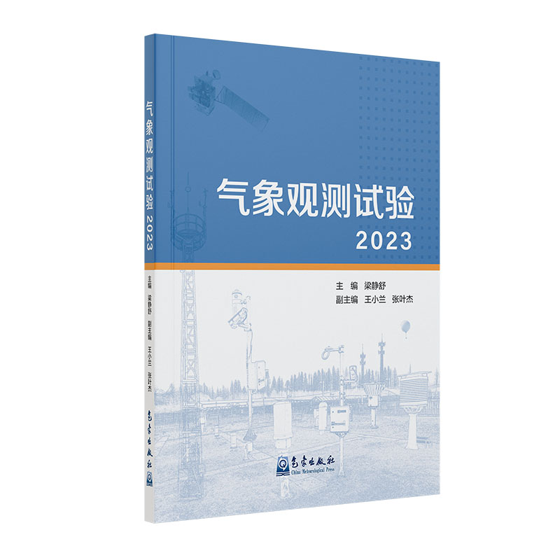 气象观测试验（2023）