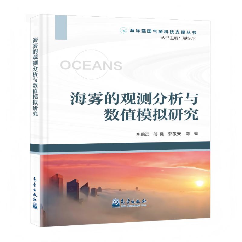 海洋强国气象科技支撑丛书：海雾的观测分析与数值模拟研究