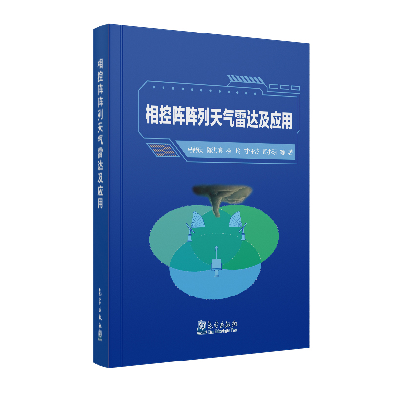 相控阵阵列天气雷达及应用