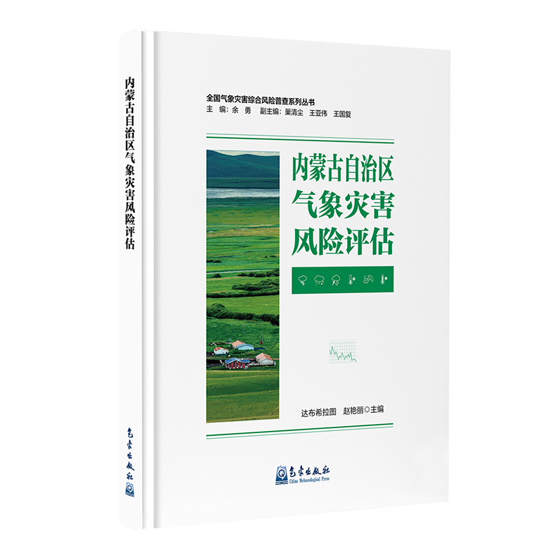 内蒙古自治区气象灾害风险评估
