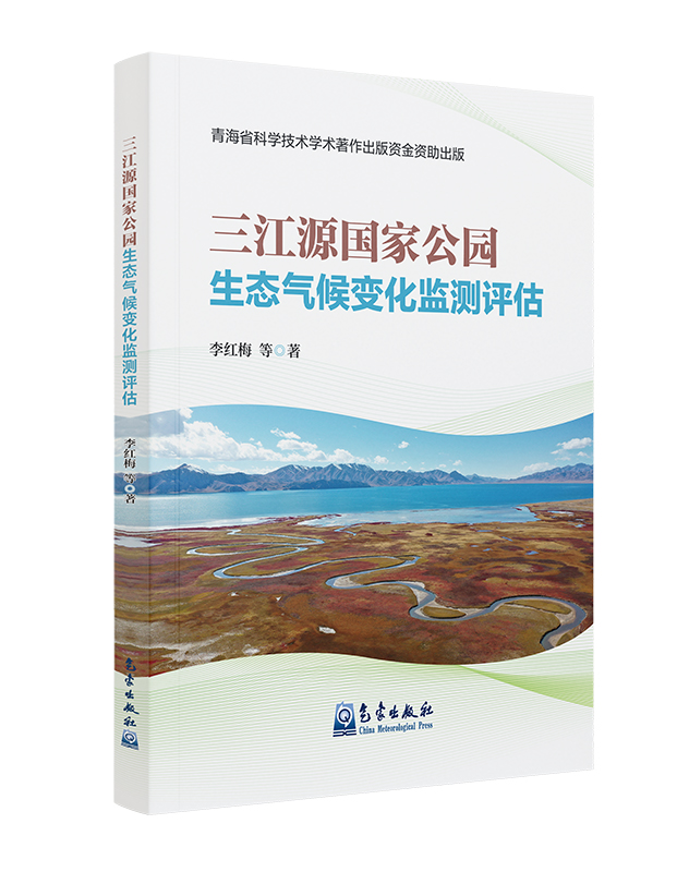 三江源国家公园生态气候变化监测评估
