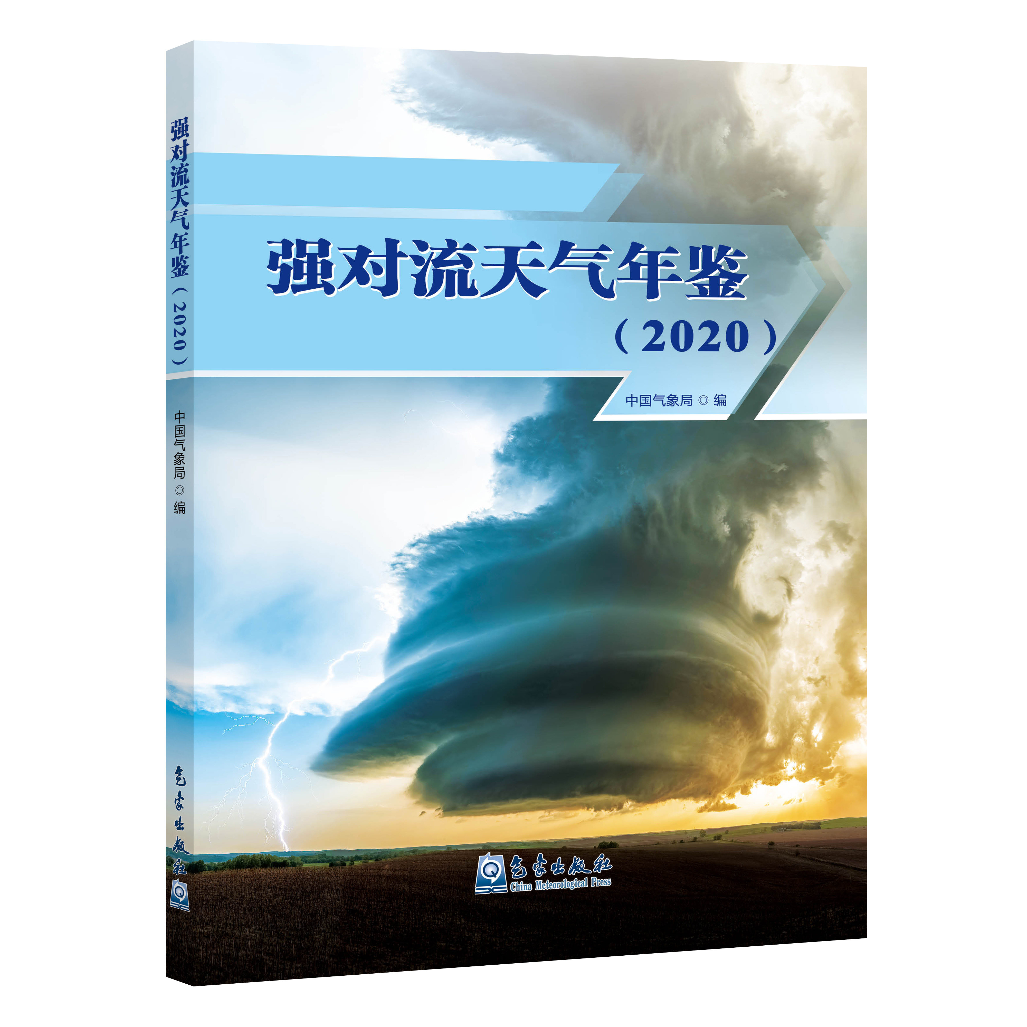 强对流天气年鉴（2020）