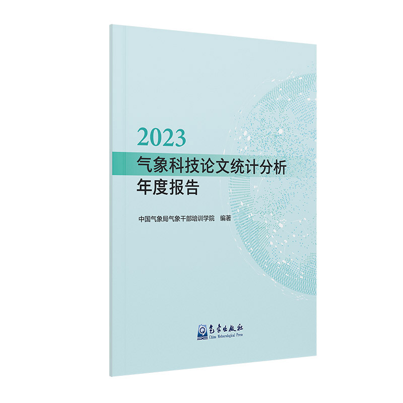 2023气象科技论文统计分析年度报告