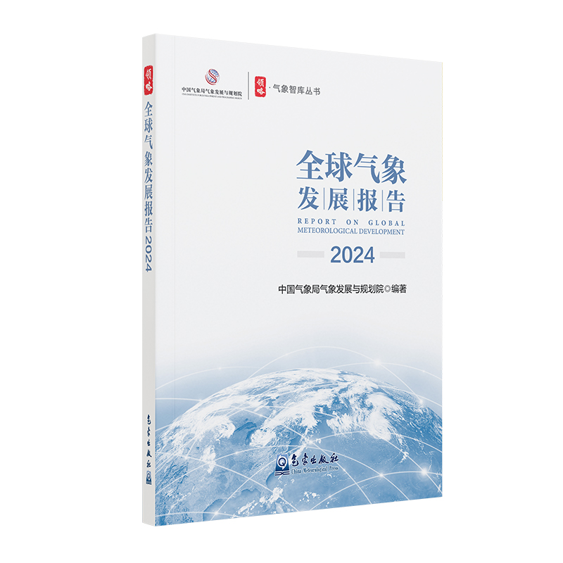全球气象发展报告2024