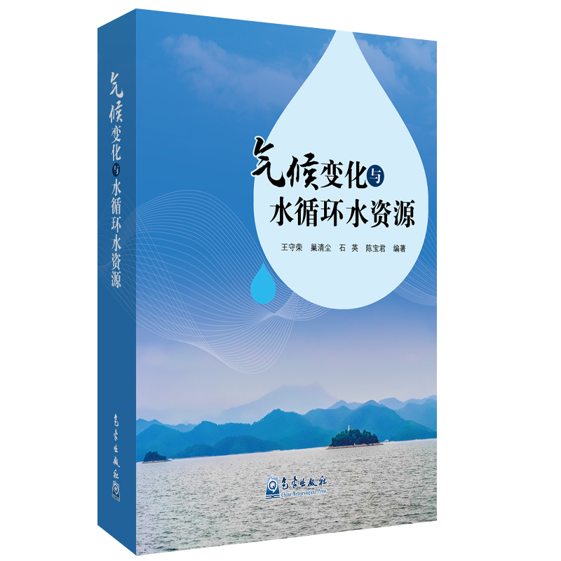 气候变化与水循环水资源