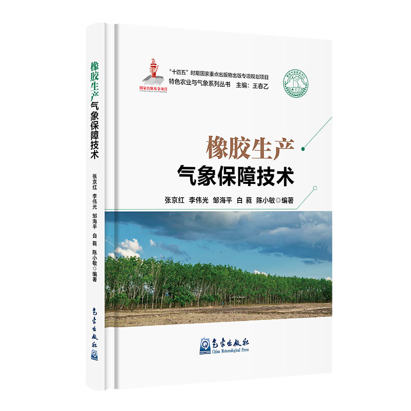 橡胶生产气象保障技术