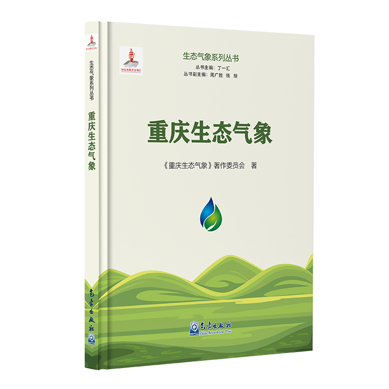 生态气象系列丛书：重庆生态气象