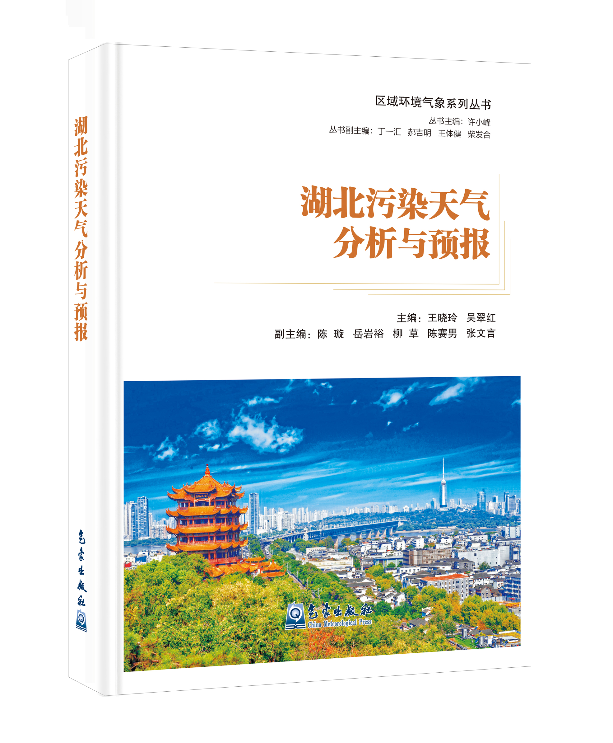 区域环境气象系列丛书：湖北污染天气分析与预报